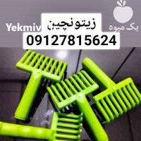 چنگک زیتون چین پلاستیکی در گروه خرید و فروش زیتون در یکمیوه