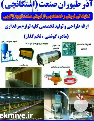 قیمت خرید ارائه کلیه تجهیزات مرغداری در گروه تجهیزات مرغداری در یکمیوه -عکس1