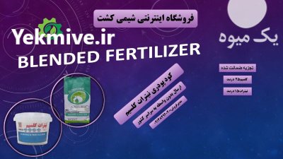 کود پودری نیترات کلسیم در اندیمشک در گروه خرید و فروش انواع کود کشاورزی در یکمیوه -عکس1