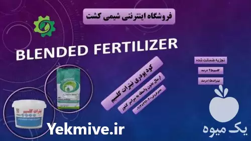 قیمت خرید 	کود پودری کلسیم نیترات در گروه خرید و فروش انواع کود کشاورزی در یکمیوه -عکس1