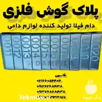 قیمت خرید 	پلاک گوش دامی فلزی در تهران در گروه تجهیزات دامداری در یکمیوه