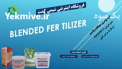 کود پودری سولفات پتاسیم در پارس آباد در گروه خرید و فروش انواع کود کشاورزی در یکمیوه -عکس1