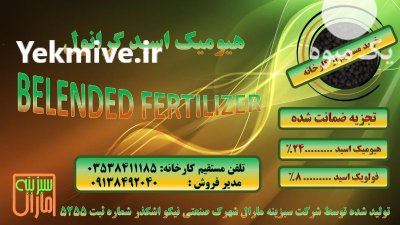 هیومیک اسید گرانول در گروه خرید و فروش انواع کود کشاورزی در یکمیوه -عکس1