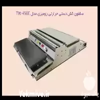 فروش سلفون کش در گروه خرید و فروش تجهیزات بسته بندی در یکمیوه