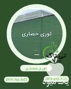 قیمت خرید توری شید حصار کشی در اصفهان در گروه خرید و فروش توری گلخانه در یکمیوه -عکس1