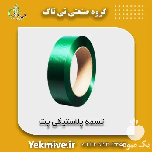 قیمت خرید تسمه پلاستیکی در ارومیه در گروه انواع بسته بندی محصول در یکمیوه -عکس1