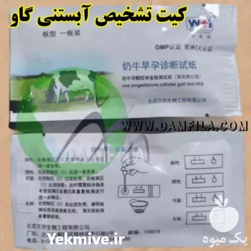 فروش 	کیت تشخیص آبستنی گاو در تهران در گروه تجهیزات دامداری در یکمیوه -عکس1