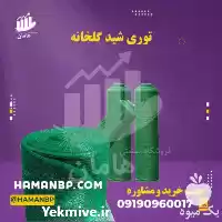 قیمت خرید 	توری شید گلخانه توری در گروه خرید و فروش توری گلخانه در یکمیوه