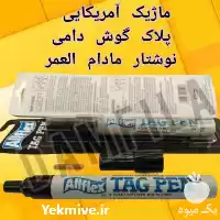 فروش 	ماژیک آمریکایی پلاک گوش دامی در گروه تجهیزات دامداری در یکمیوه