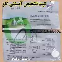 فروش 	کیت تشخیص آبستنی گاو در تهران در گروه تجهیزات دامداری در یکمیوه