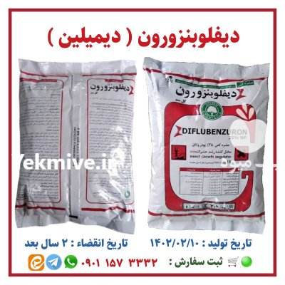 دیفلوبنزور و ن دیمیلین در لنگرود در گروه خرید و فروش انواع سم در یکمیوه -عکس4