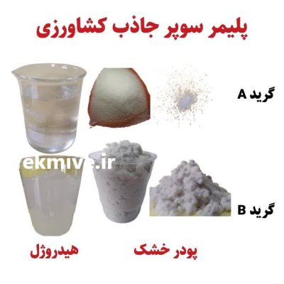 پلیمر سوپر جاذب کشاورزی در رشت در گروه خرید و فروش انواع کود کشاورزی در یکمیوه -عکس2