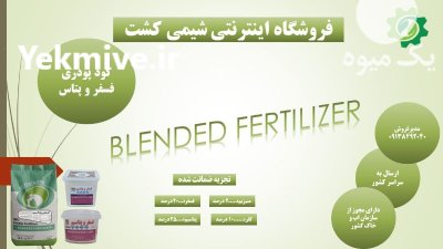 کود پودری فسفرو پتاس در گروه خرید و فروش انواع کود کشاورزی در یکمیوه -عکس1