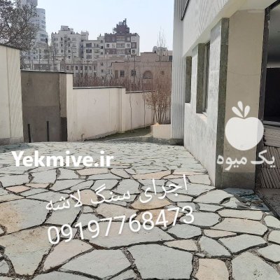 اجرای سنگ لاشه فروش سنگ لاشه در تهران در گروه سازنده در یکمیوه -عکس1