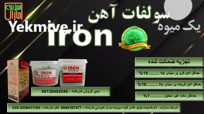 فروش کود سولفات آهن در گروه خرید و فروش کود سولفات در یکمیوه -عکس1