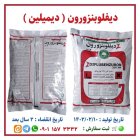 دیفلوبنزور و ن دیمیلین در لنگرود در گروه خرید و فروش انواع سم در یکمیوه