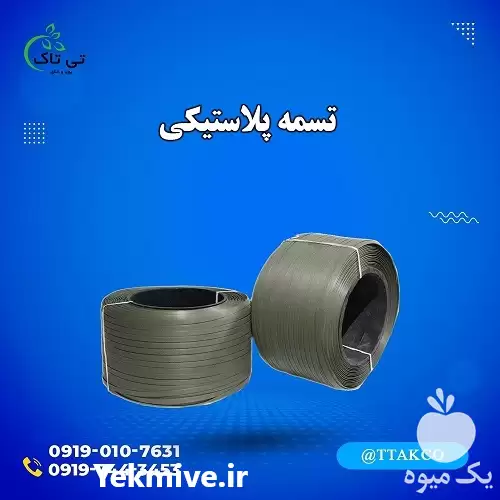 فروش تسمه پلاستیکی پپ و پت در اصفهان در گروه انواع بسته بندی محصول در یکمیوه -عکس1