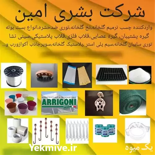 قیمت خرید ملزومات و تجهیزات گلخانه در تهران در گروه خرید و فروش تجهیزات گلخانه در یکمیوه -عکس1