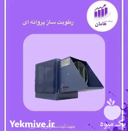 فروش رطوبت ساز در اصفهان در گروه خرید و فروش رطوبت ساز در یکمیوه -عکس1