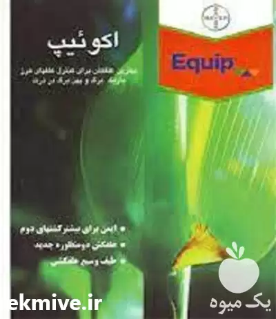 فروش سم علف کش اکوئیپ سم در کرج در گروه خرید و فروش انواع سم در یکمیوه -عکس1