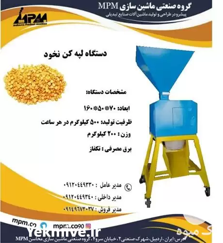 فروش دستگاه لپه کن نخود در کرمانشاه در گروه خرید و فروش غلات و حبوبات در یکمیوه -عکس1