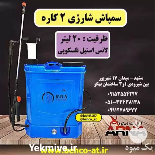 فروش ویژه سمپاش شارژی دو کاره در گروه خرید و فروش انواع سم در یکمیوه -عکس1