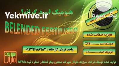هیومیک اسید گرانوله در برازجان در گروه خرید و فروش کود گرانوله در یکمیوه -عکس1