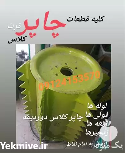فروش قطعات چاپر کلاس دوردیفه در تهران در گروه خرید و فروش چاپر در یکمیوه -عکس1