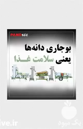 قیمت خرید دستگاه بوجاری حبوبات در تهران در گروه خرید و فروش دستگاه کشاورزی در یکمیوه -عکس1