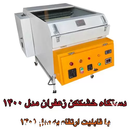 قیمت خرید دستگاه خشک کن زعفران در مشهد در گروه خشک کن در یکمیوه -عکس1