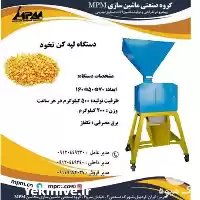 فروش دستگاه لپه کن نخود در کرمانشاه در گروه خرید و فروش غلات و حبوبات در یکمیوه