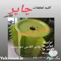 فروش قطعات چاپر کلاس دوردیفه در تهران در گروه خرید و فروش چاپر در یکمیوه