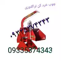 قیمت خرید دستگاه خرد کن چوب در اهواز در گروه خرید و فروش خردکن در یکمیوه