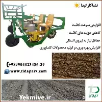 قیمت خرید ماشین نشاکار در کرج در گروه خرید و فروش ماشین آلات کشاورزی در یکمیوه