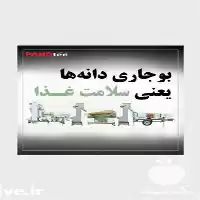 قیمت خرید دستگاه بوجاری حبوبات در تهران در گروه خرید و فروش دستگاه کشاورزی در یکمیوه