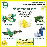 فروش معرفی نشاکار مزرعه تیدا پارس در کرج در گروه خرید و فروش دستگاه نشا در یکمیوه