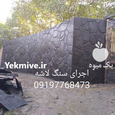 اجرای سنگ لاشه فروش سنگ لاشه در گروه سازنده در یکمیوه -عکس1