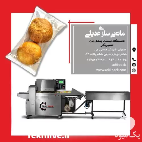 فروش دستگاه بسته بندی نان همبرگر در اصفهان در گروه خرید و فروش تجهیزات بسته بندی در یکمیوه -عکس1