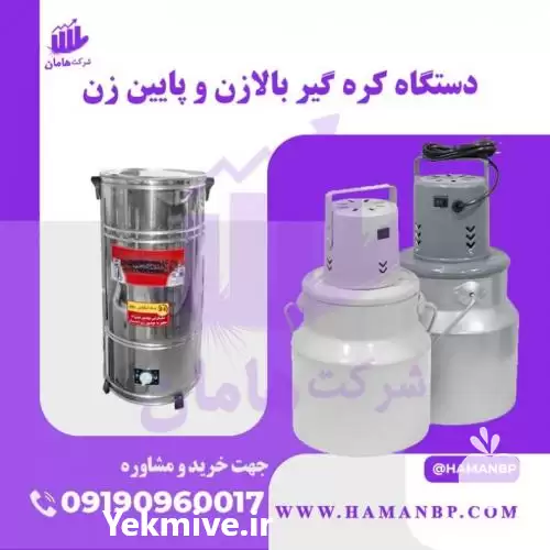 قیمت خرید 	دستگاه کره گیر کره در زنجان در گروه انواع فرآورده های لبنی و حیوانی در یکمیوه -عکس1