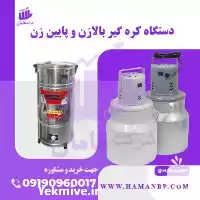 قیمت خرید 	دستگاه کره گیر کره در زنجان در گروه انواع فرآورده های لبنی و حیوانی در یکمیوه