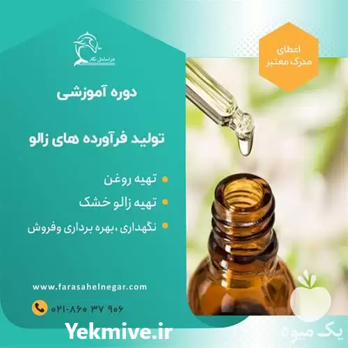 دوره آموزشی تولید فراورده های زالو در گروه دوره آموزش کشاورزی در یکمیوه -عکس1