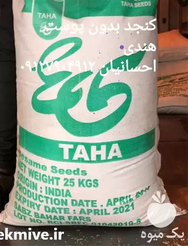 فروش کنجد سفید هندی بدون پوست در تهران در گروه خرید و فروش دانه های روغنی در یکمیوه -عکس1