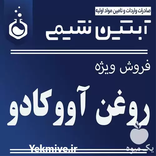 قیمت خرید روغن آووکادو در تهران در گروه خرید و فروش انواع روغن در یکمیوه -عکس1