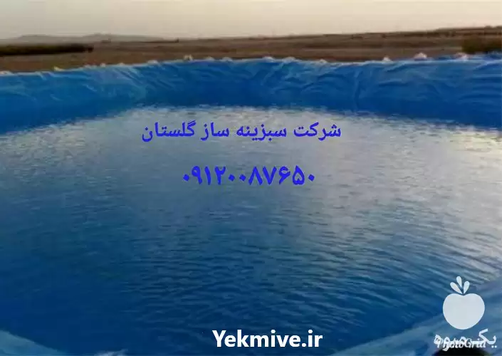 قیمت خرید احداث استخر کشاورزی در گروه خرید و فروش استخر کشاورزی در یکمیوه -عکس1