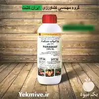 قیمت خرید سم علف کش پاراکوات در کرمانشاه در گروه خرید و فروش انواع سم در یکمیوه