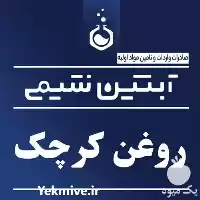 فروش روغن کرچک در گرید در گروه خرید و فروش انواع روغن در یکمیوه