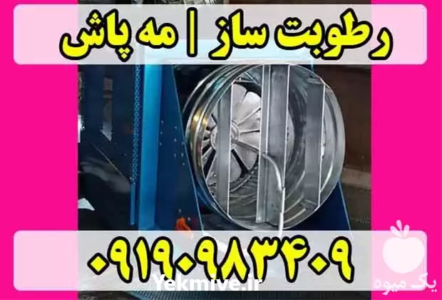 فروش مه پاش مرغداری رطوبت ساز در قم در گروه خرید و فروش رطوبت ساز در یکمیوه -عکس1