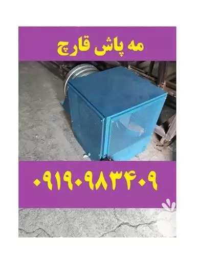 رطوبت ساز پروانه ای قارچ مه در کرمانشاه در گروه خرید و فروش رطوبت ساز در یکمیوه -عکس1
