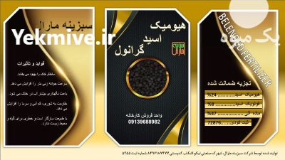 اسید هیومیک گرانوله در بردخون در گروه خرید و فروش کود گرانوله در یکمیوه -عکس1