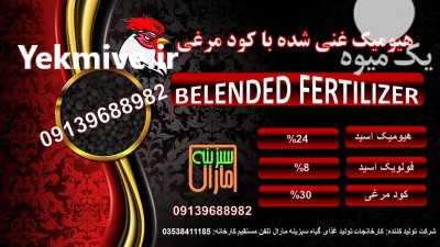هیومیک غنی شده با کود مرغی در بوشهر در گروه خرید و فروش انواع کود کشاورزی در یکمیوه -عکس1